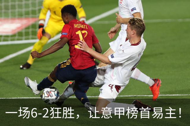 一场6-2狂胜，让意甲榜首易主！9轮不败，新夺冠大热门彻底诞生！
