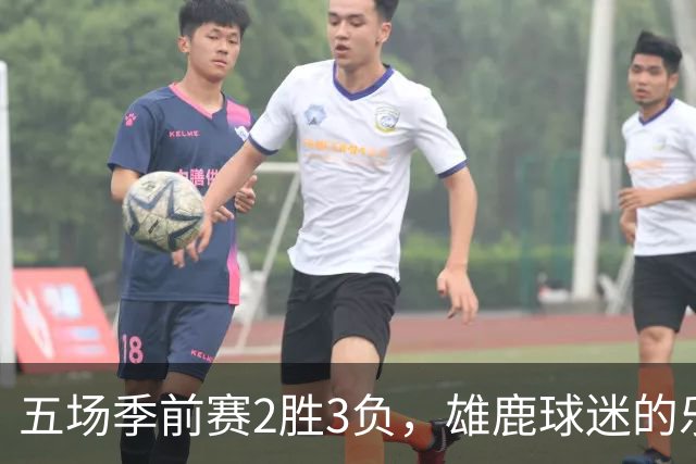 五场季前赛2胜3负，雄鹿球迷的乐观还剩多少？