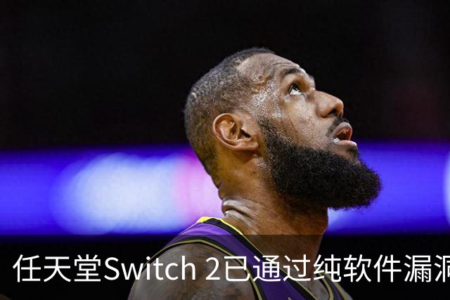 任天堂Switch 2已通过纯软件漏洞被破解