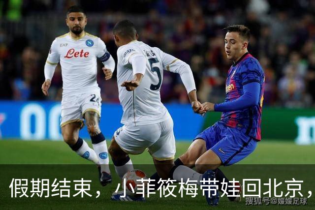 假期结束，小菲筱梅带娃回北京，小杨阿姨开播人气高，自己做卷饼吃得香