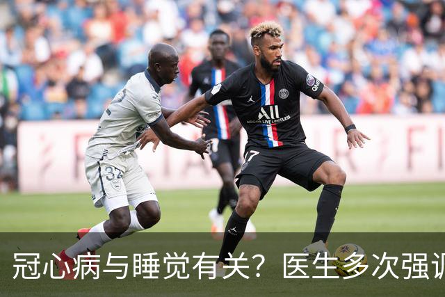 冠心病与睡觉有关？医生多次强调：冠心病人，睡觉切记3不要