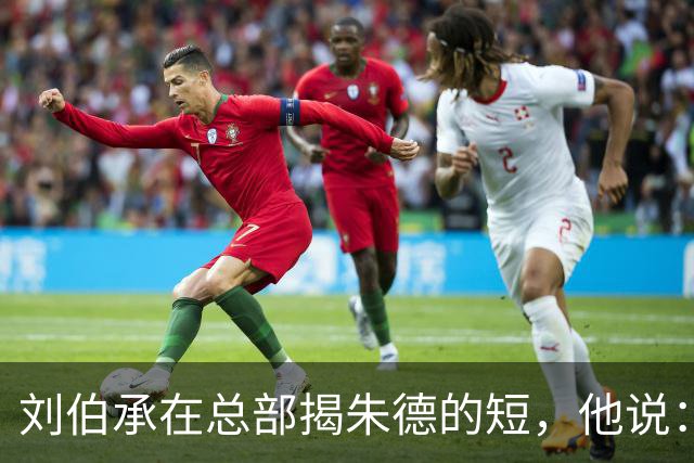 刘伯承在总部揭朱德的短，他说：当年，朱老总曾被我打得到处跑