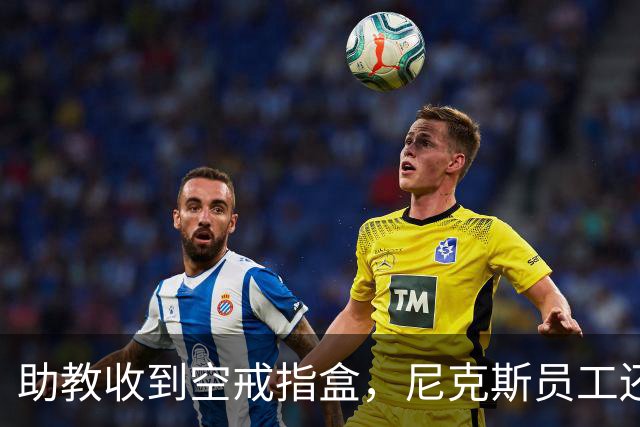 助教收到空戒指盒，尼克斯员工还遭戒指钓鱼邮件