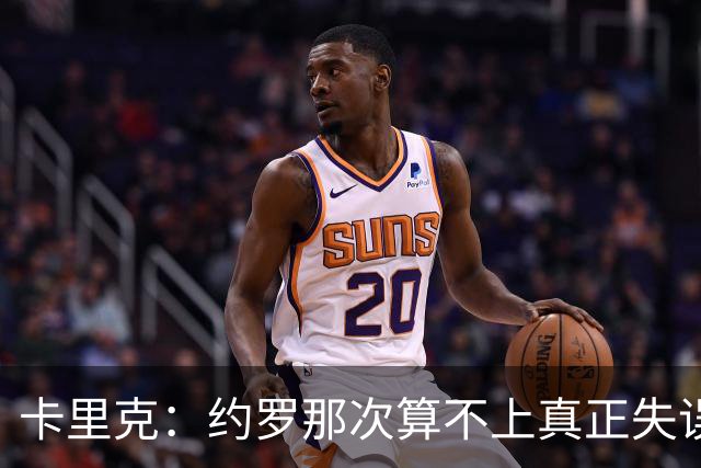 卡里克：约罗那次算不上真正失误；向球迷挥手？那并不是告别