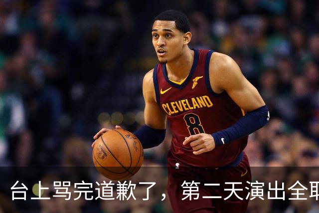 台上骂完道歉了，第二天演出全取消：一个电话的力量