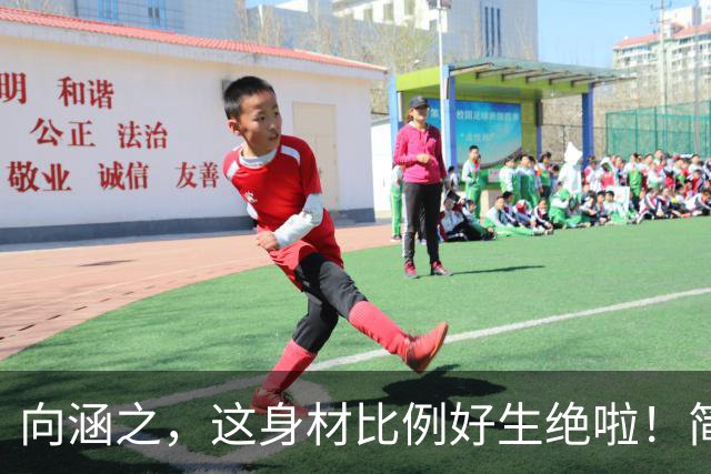 向涵之，这身材比例好生绝啦！简直就是行走的衣架子！
