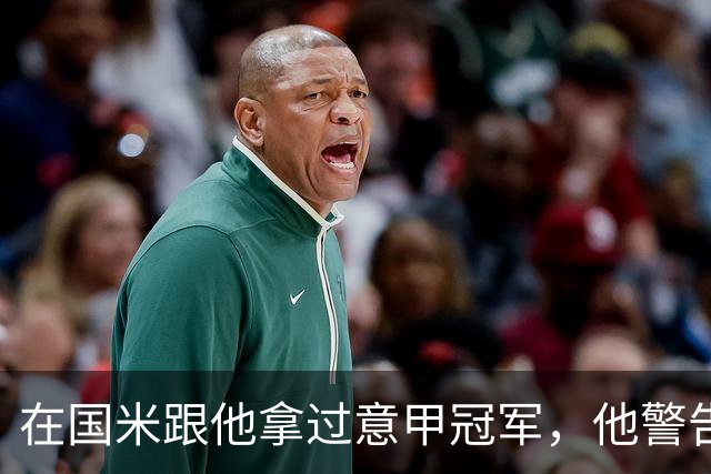在国米跟他拿过意甲冠军，他警告曼联：请孔蒂会是灾难