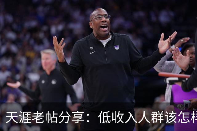 天涯老帖分享：低收入人群该怎样积累财富，网友：还好还能刷到！
