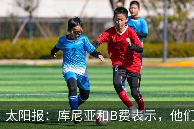 太阳报：库尼亚和B费表示，他们不被允许接受采访；内维尔谈曼联本赛季的目标：第四是小鸟球，第五是标准杆，第六是柏忌