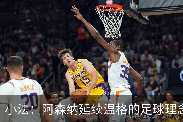 小法：阿森纳延续温格的足球理念；切尔西正塑造鲜明风格
