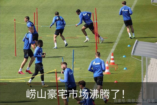 崂山豪宅市场沸腾了！