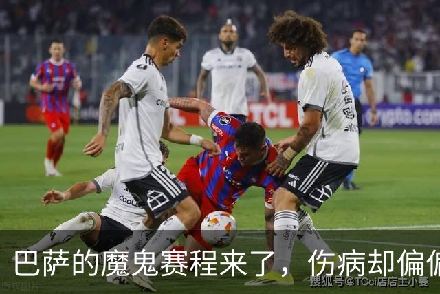 巴萨的魔鬼赛程来了，伤病却偏偏在这个时候找上门