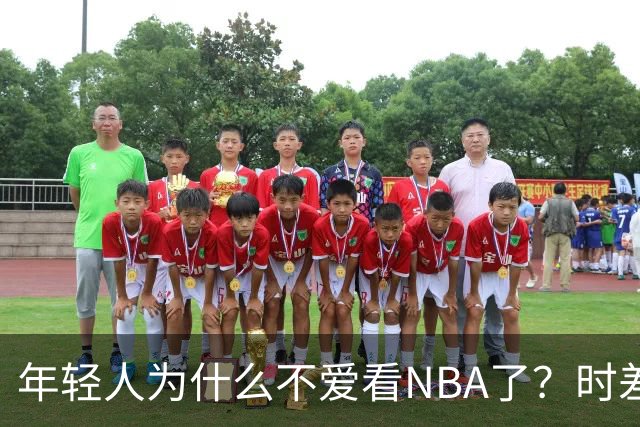 年轻人为什么不爱看NBA了？时差、付费、观赏性都是原因