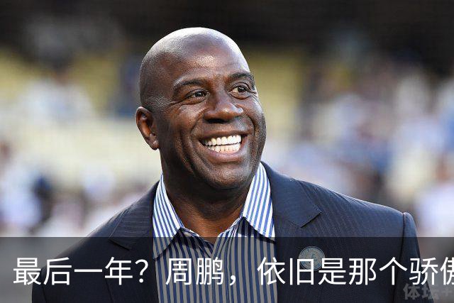 最后一年？周鹏，依旧是那个骄傲的队长
