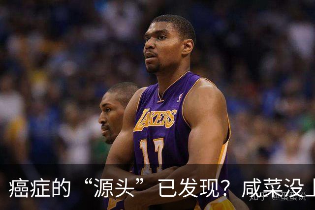 癌症的“源头”已发现？咸菜没上榜，第1名大家或天天都在吃！