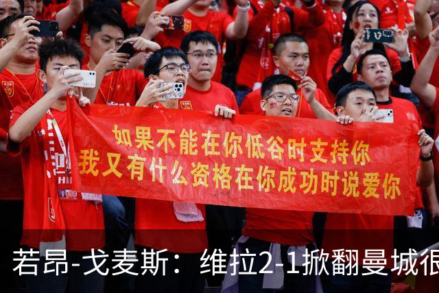若昂-戈麦斯：维拉2-1掀翻曼城很特别