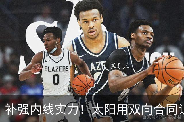 补强内线实力！太阳用双向合同认领了刚刚被森林狼裁掉的湖人旧将