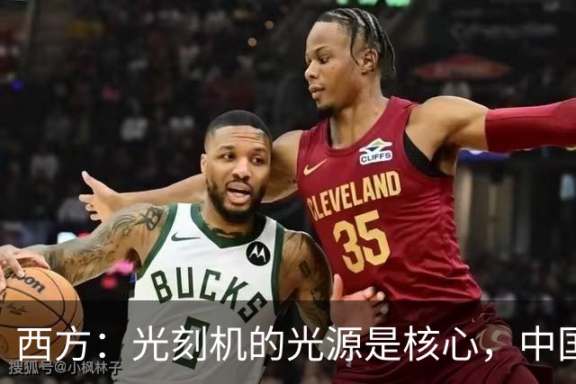 西方：光刻机的光源是核心，中国学不会！中国：点亮了！国产化率，90%！
