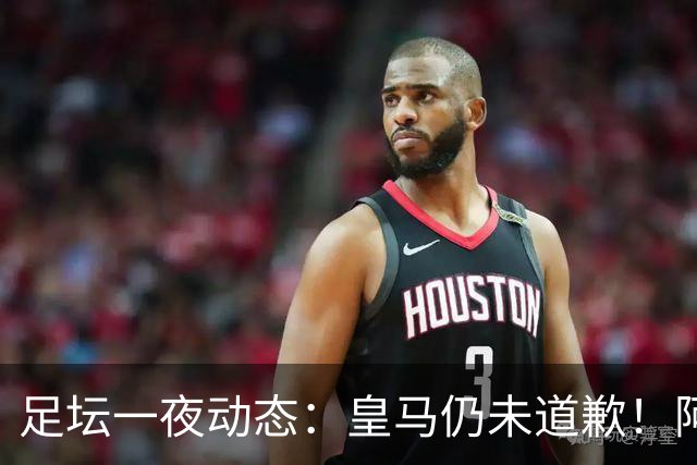 足坛一夜动态：皇马仍未道歉！阿森纳爆冷输英乙队 亚马尔父亲打人