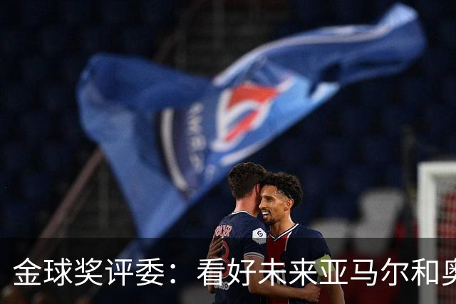 金球奖评委：看好未来亚马尔和奥利塞拿奖 金球奖应补发给莱万