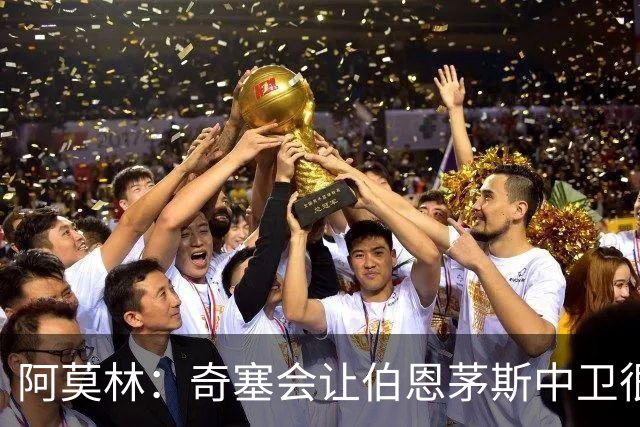 阿莫林：奇塞会让伯恩茅斯中卫很难受