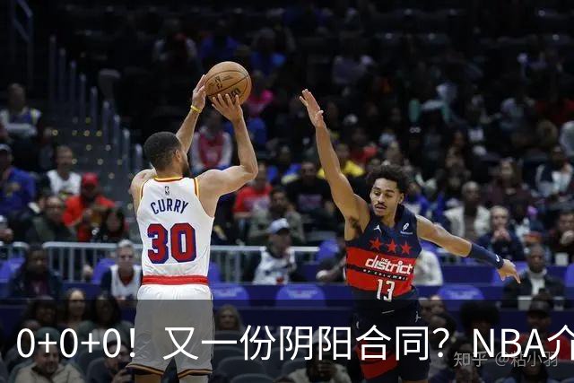 0+0+0！又一份阴阳合同？NBA介入调查！
