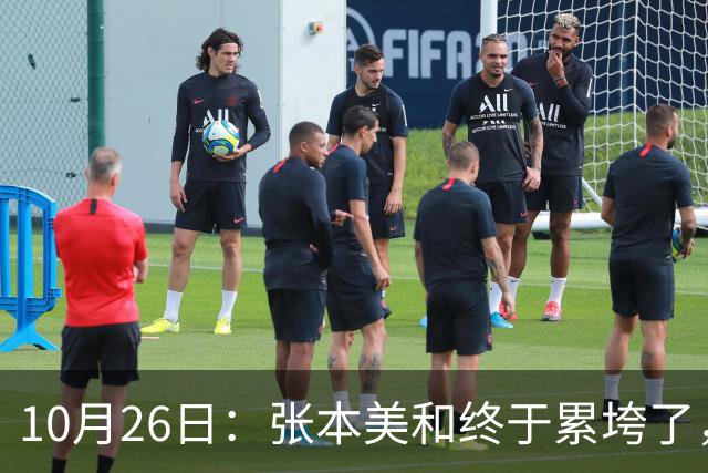 10月26日：张本美和终于累垮了，与陈熠打到时，在暂停期间