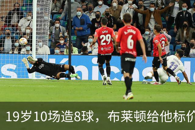 19岁10场造8球，布莱顿给他标价7000万欧元