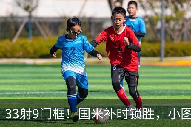 33射9门框！国米补时锁胜，小图拉姆造点逆转紫百合