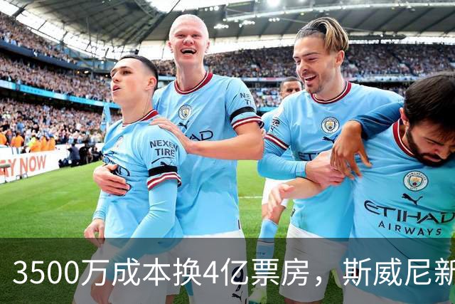 3500万成本换4亿票房，斯威尼新片流媒体霸榜