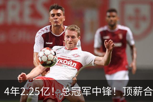 4年2.25亿！总冠军中锋！顶薪合同泡汤