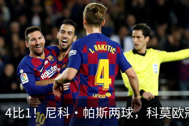 4比1！尼科·帕斯两球，科莫欧冠首秀夜击溃曼联