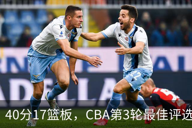 40分17篮板，CBA第3轮最佳评选他数据最扎眼