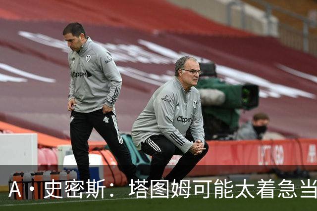 A·史密斯：塔图姆可能太着急当老大了 他的身体还没恢复